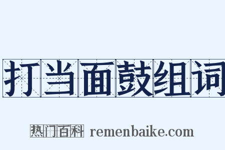 打当面鼓组词是什么意思的图片